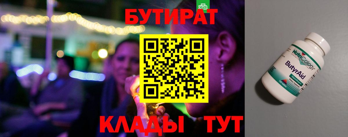 БУТИРАТ Butirat  Вход с VPN  Острогожск 