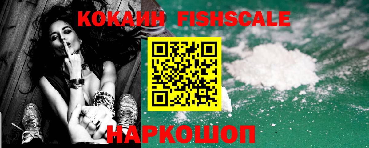 КОКАИН FishScale Острогожск